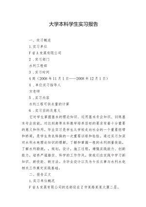 大学本科学生实习报告.docx