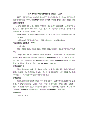 厂区地下给排水管道及消防水管道施工方案.docx