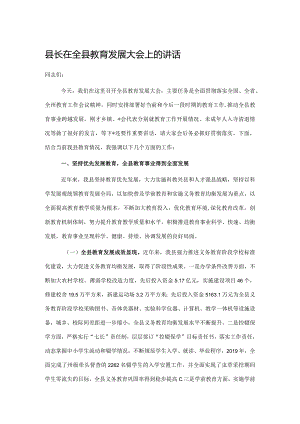 县长在全县教育发展大会上的讲话.docx