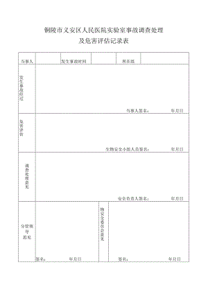 实验室事故调查处理及危害评估记录表.docx