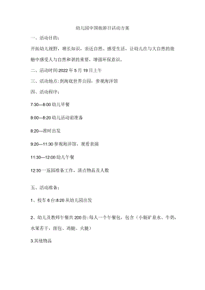 幼儿园中国旅游日活动方案.docx