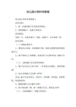 幼儿园小班科学教案.docx