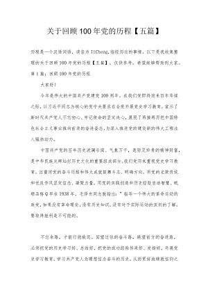 关于回顾100年党的历程【五篇】.docx