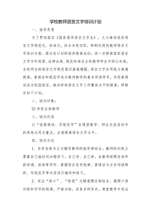 学校教师语言文字培训计划.docx