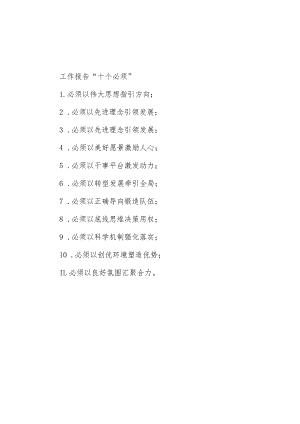 工作报告“十个必须”.docx