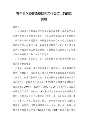 在全县学校传染病防控工作会议上的讲话提纲.docx