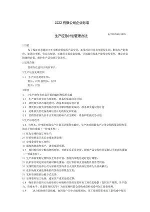 工厂生产应急计划管理办法.docx
