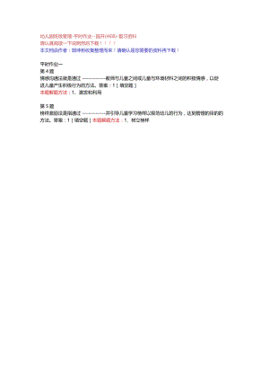幼儿园班级管理-平时作业一-国开（HEB）-复习资料.docx