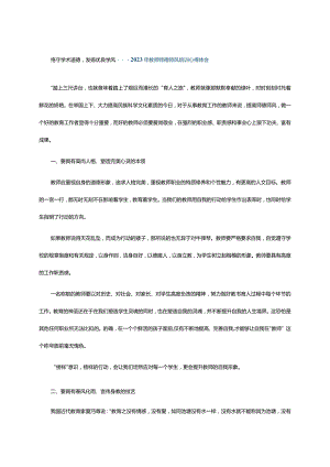 恪守学术道德发扬优良学风---2023年教师师德师风培训心得体会.docx