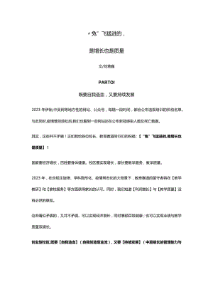刘蒋巍：“兔”飞猛进的是增长也是质量.docx