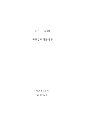 房地产项目收购法律尽职调查清单列表.docx