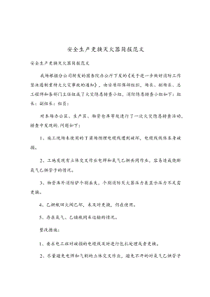 安全生产更换灭火器简报范文.docx