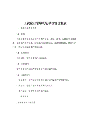 工贸企业领导现场带班管理制度.docx