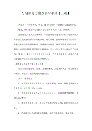 分包服务方案及售后承诺【三篇】.docx