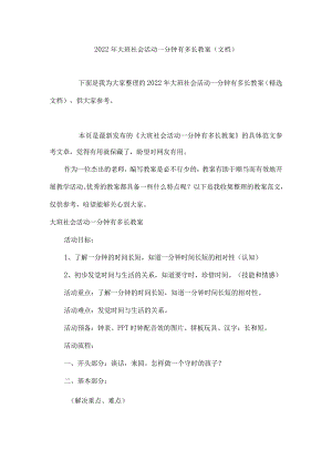大班社会活动一分钟有多长教案（文档）.docx