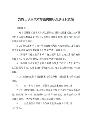 安施工项目技术总监岗位职责及任职资格.docx