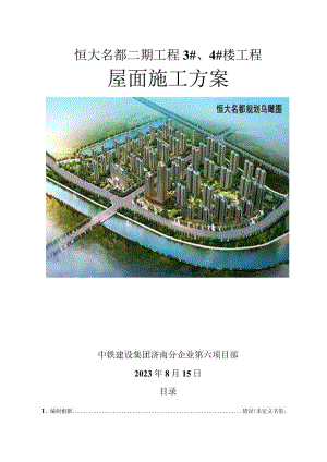 恒大建筑施工中的屋面规划设计.docx