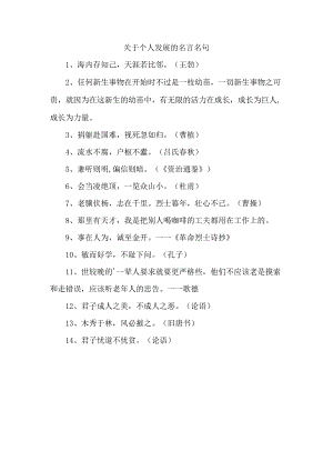 关于个人发展的名言名句.docx