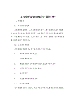 工程索赔反索赔及应对措施分析.docx