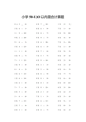 小学50-100以内混合计算题.docx