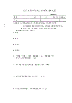 公用工程车间水处理上岗试题.docx