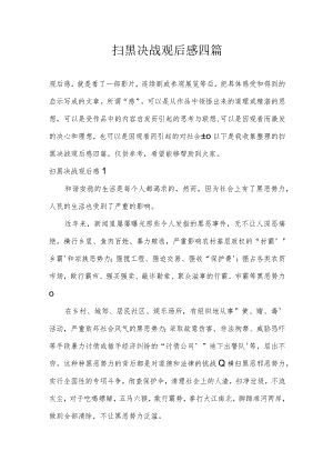扫黑决战观后感四篇.docx