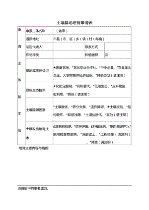 土壤基地培育申请表.docx