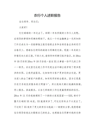 农行个人述职报告.docx