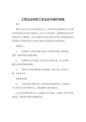 工贸企业电钳工安全技术操作规程.docx