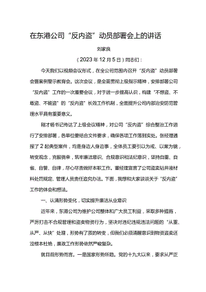党委书记在东港公司“反内盗”动员部署会上的讲话.docx