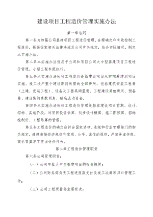 建设项目工程造价管理实施办法.docx