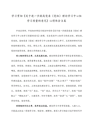 学习贯彻《关于进一步提高党委（党组）理论学习中心组学习质量的意见》心得体会3篇.docx
