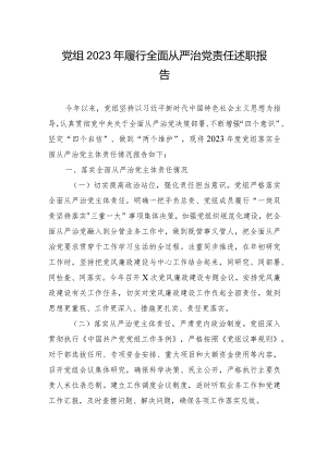 党组2023年履行全面从严治党责任述职报告.docx