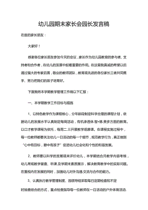 幼儿园期末家长会园长发言稿.docx
