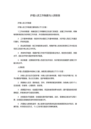 护理人员工作制度与人员职责.docx