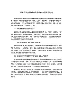 探究两税合并对外资企业在中国经营影响.docx