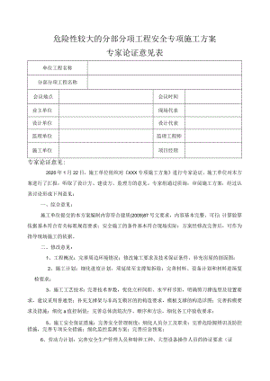危大工程专家论证审批意见表.docx