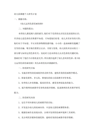 幼儿园课题个人研究计划.docx