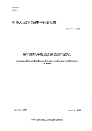 家电用电子整流无刷直流电动机_SJT11857-2022.docx