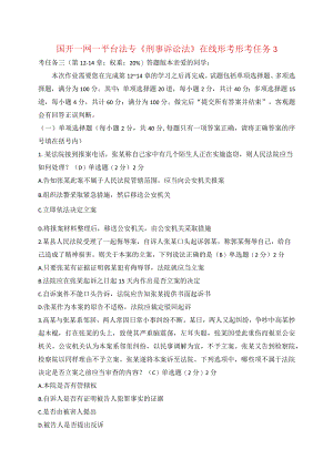 国开一网一平台法专《刑事诉讼法》在线形考形考任务3.docx