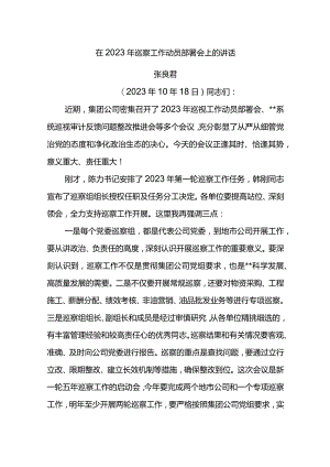 党委书记在2023年巡察工作动员部署会上的讲话.docx