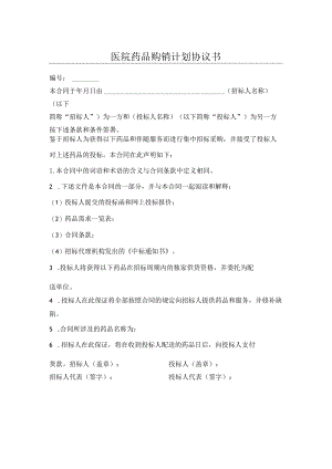 医院药品购销计划协议书.docx