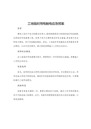 工地临时用电触电应急预案.docx