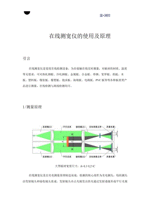 在线测宽仪的使用及原理金属板材塑料板橡胶板木板等板材检测.docx