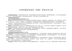 在线智能防雷监控（检测）系统应用方案.docx
