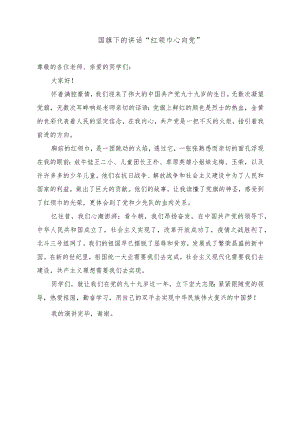 国旗下的讲话“红领巾心向党”.docx