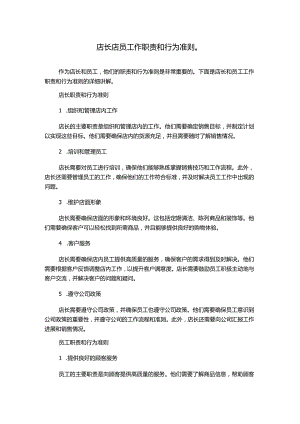 店长店员工作职责和行为准则.docx