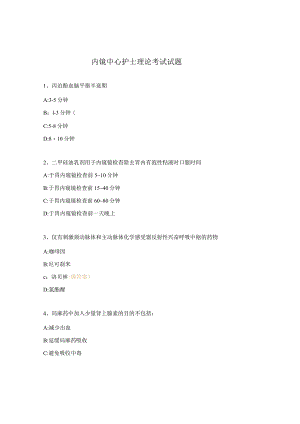 内镜中心护士理论考试试题.docx