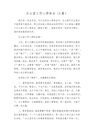 办公室工作心得体会（3篇）.docx