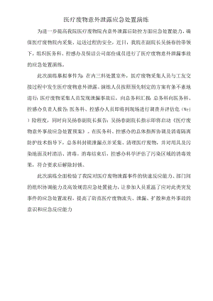医疗废物及污水处理应急演练记录.docx